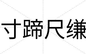 寸蹄尺缣