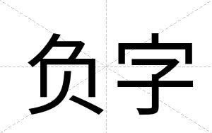 负字