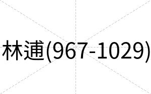 林逋(967-1029)