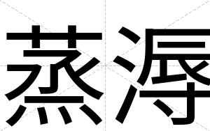 蒸溽