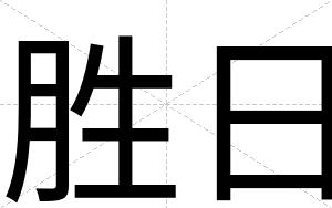 胜日