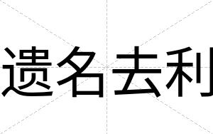 遗名去利