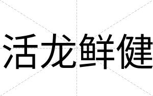 活龙鲜健