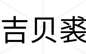 吉贝裘