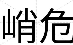 峭危