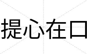 提心在口