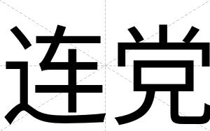 连党