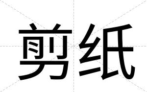 剪纸