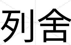 列舍