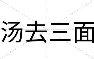 汤去三面