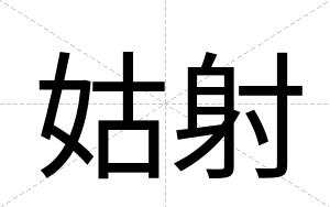 姑射