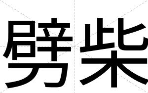 劈柴