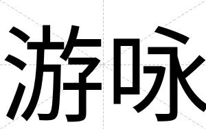 游咏