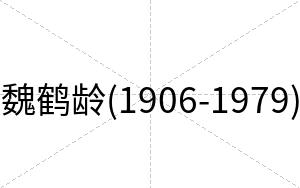 魏鹤龄(1906-1979)