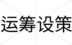 运筹设策