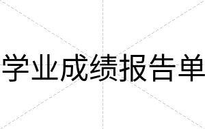 学业成绩报告单