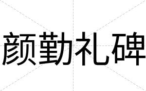 颜勤礼碑