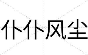 仆仆风尘