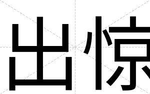 出惊