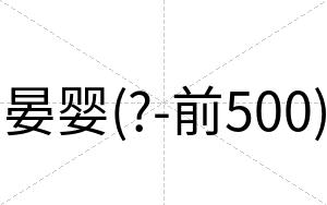 晏婴(?-前500)