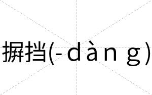 摒挡(-ｄàｎｇ)