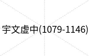 宇文虚中(1079-1146)