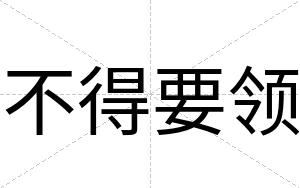 不得要领