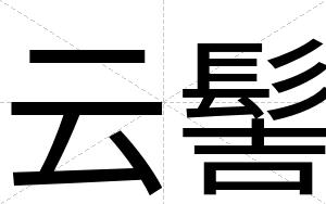 云髻