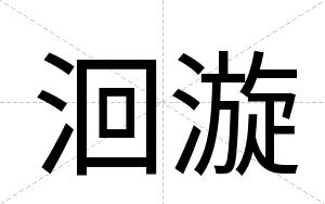 洄漩