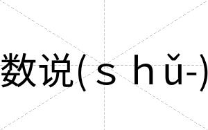 数说(ｓｈǔ-)