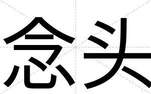 念头