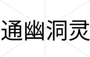 通幽洞灵
