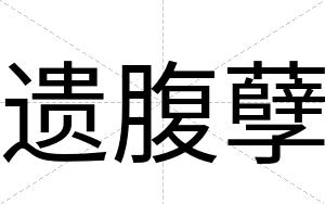 遗腹孽