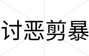 讨恶剪暴