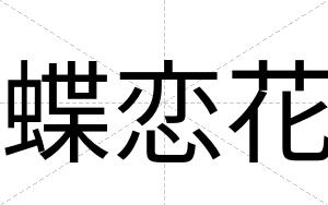 蝶恋花