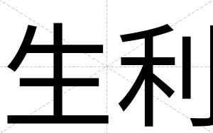 生利