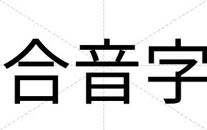 合音字