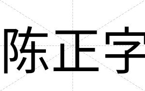 陈正字