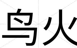 鸟火