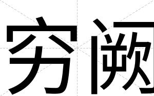 穷阙