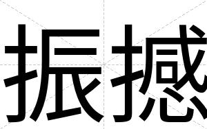 振撼