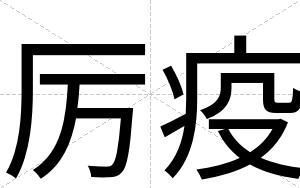 厉疫