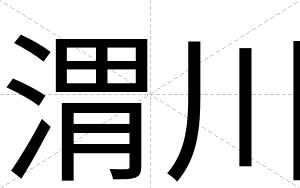 渭川