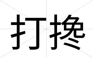 打搀