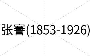 张謇(1853-1926)