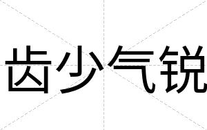 齿少气锐