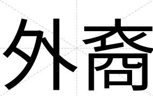 外裔