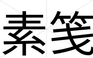 素笺