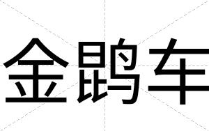 金鹍车