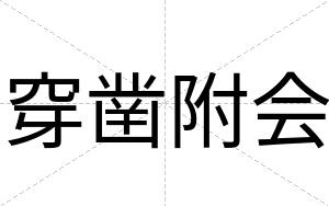 穿凿附会